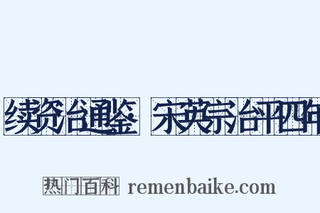 续资治通鉴·宋英宗治平四年是什么意思的图片